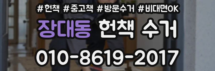장대동 헌책 수거