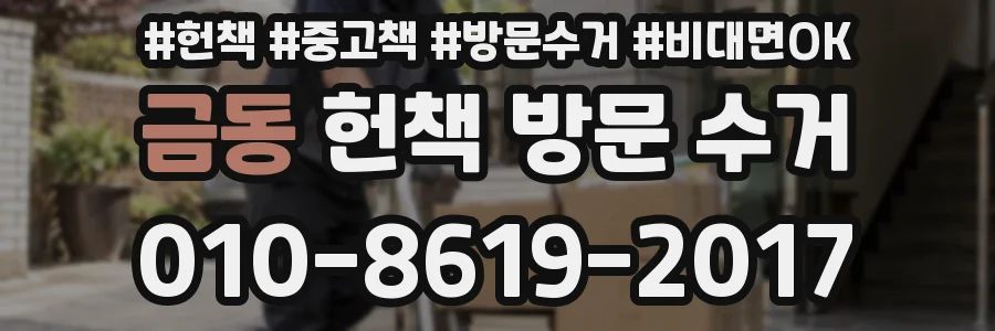 금동 헌책 방문 수거
