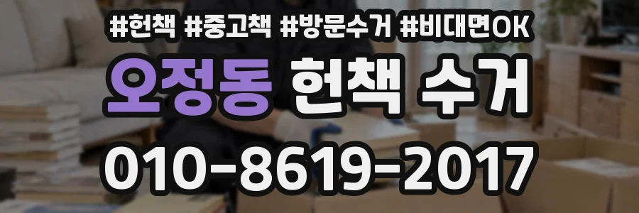 오정동 헌책 수거