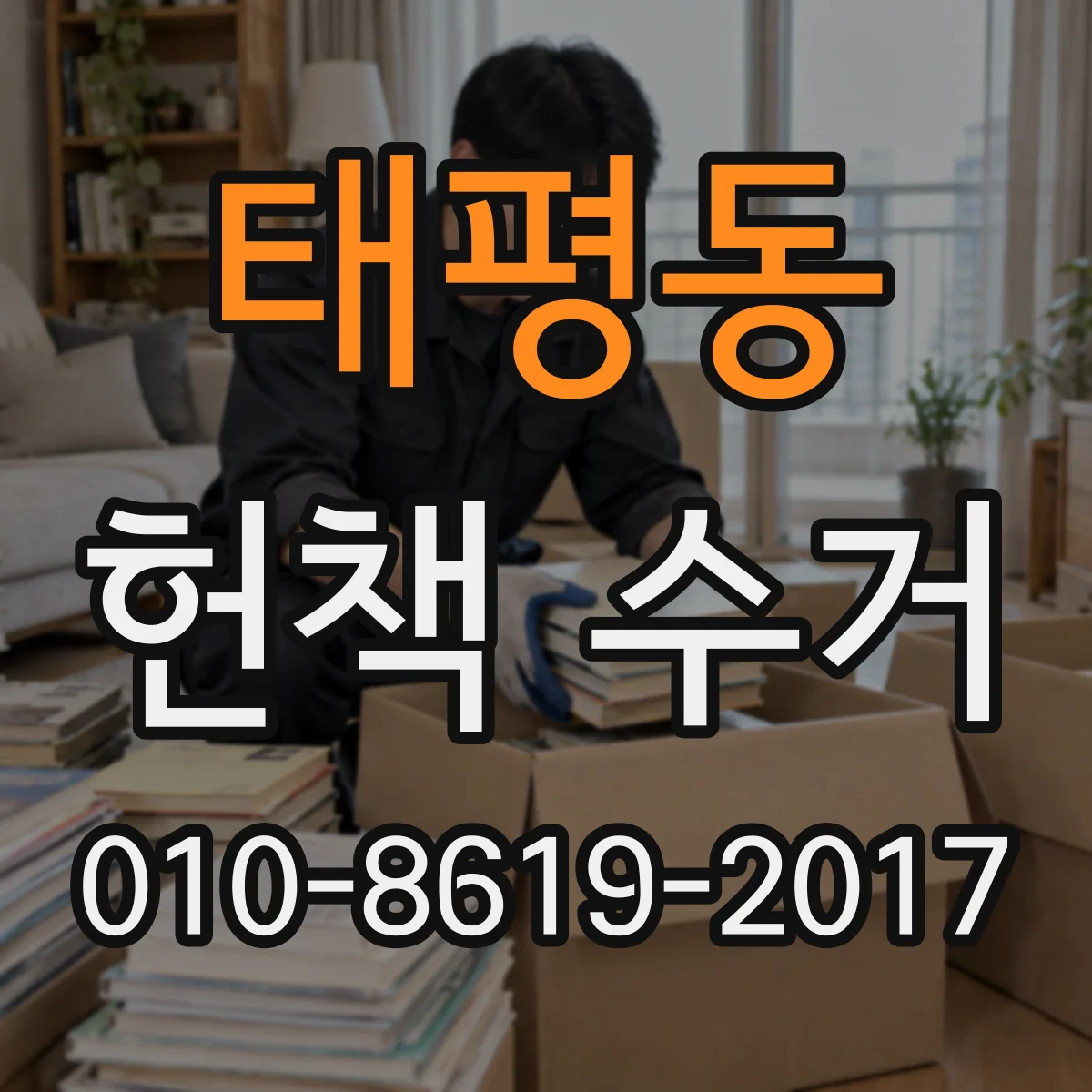 태평동 헌책 수거