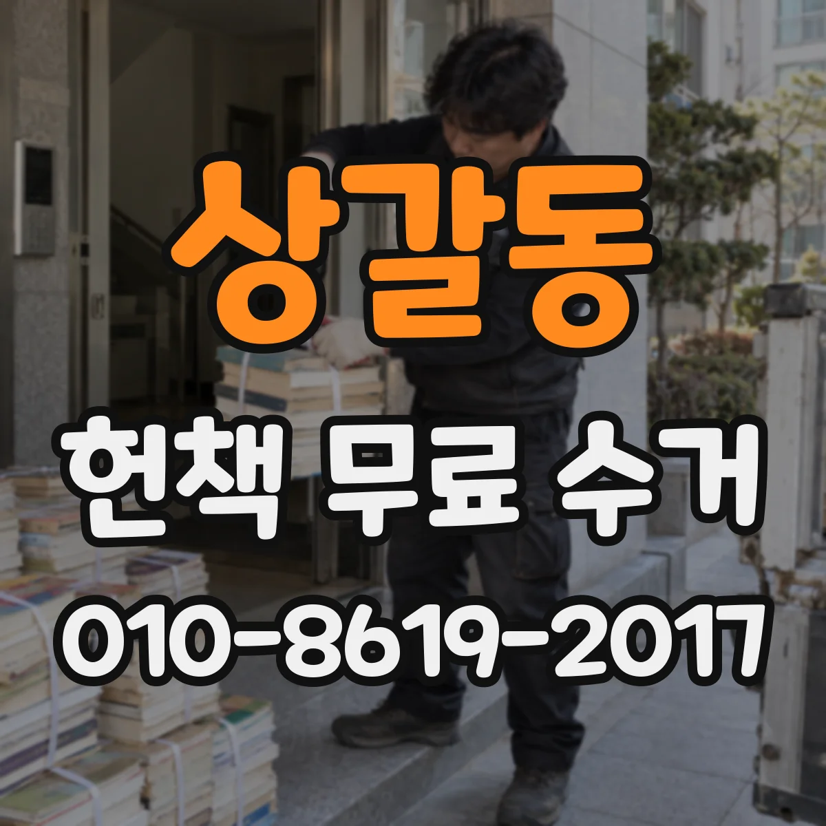 상갈동 헌책 무료 수거