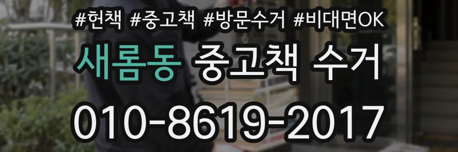 새롬동 중고책 수거