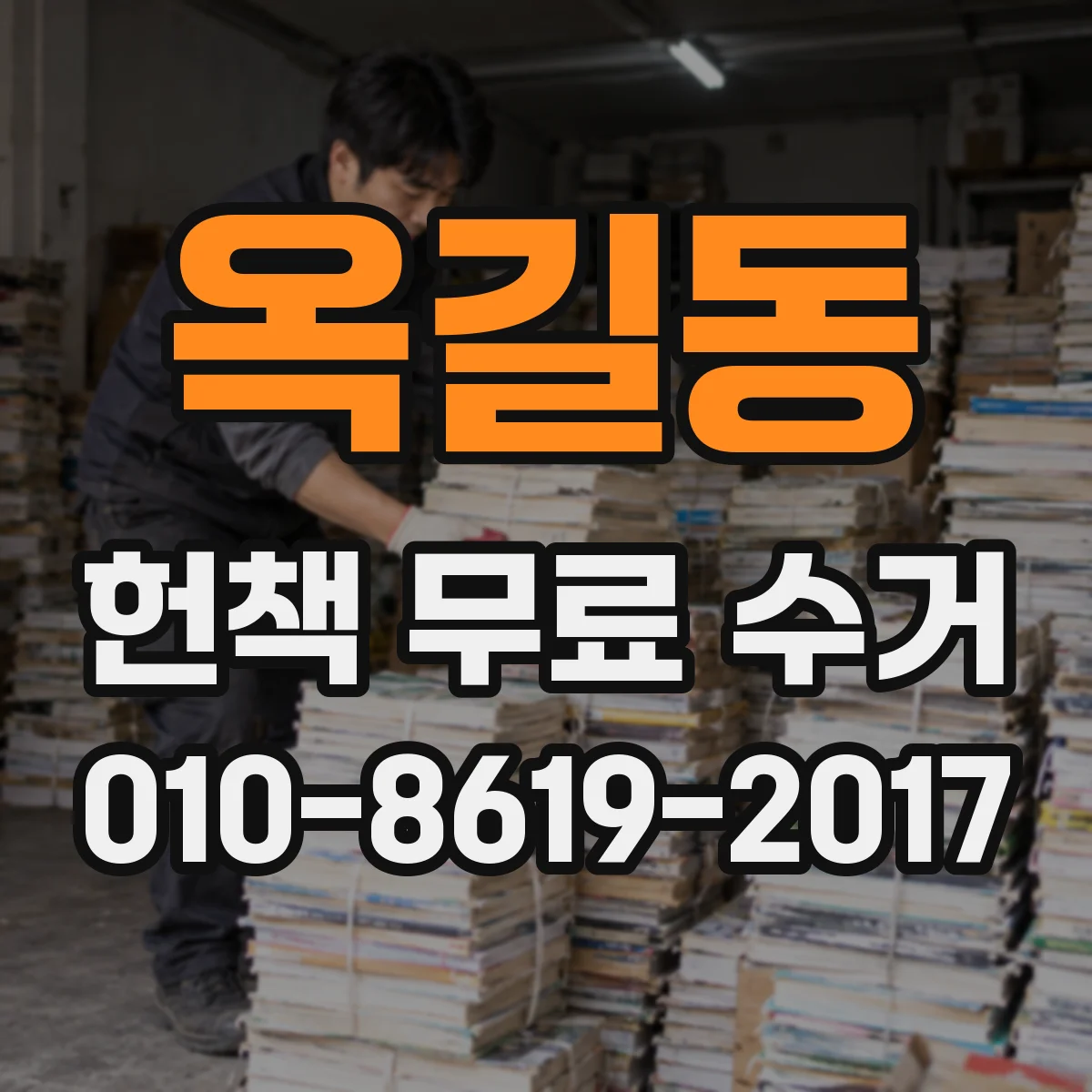 옥길동 헌책 무료 수거
