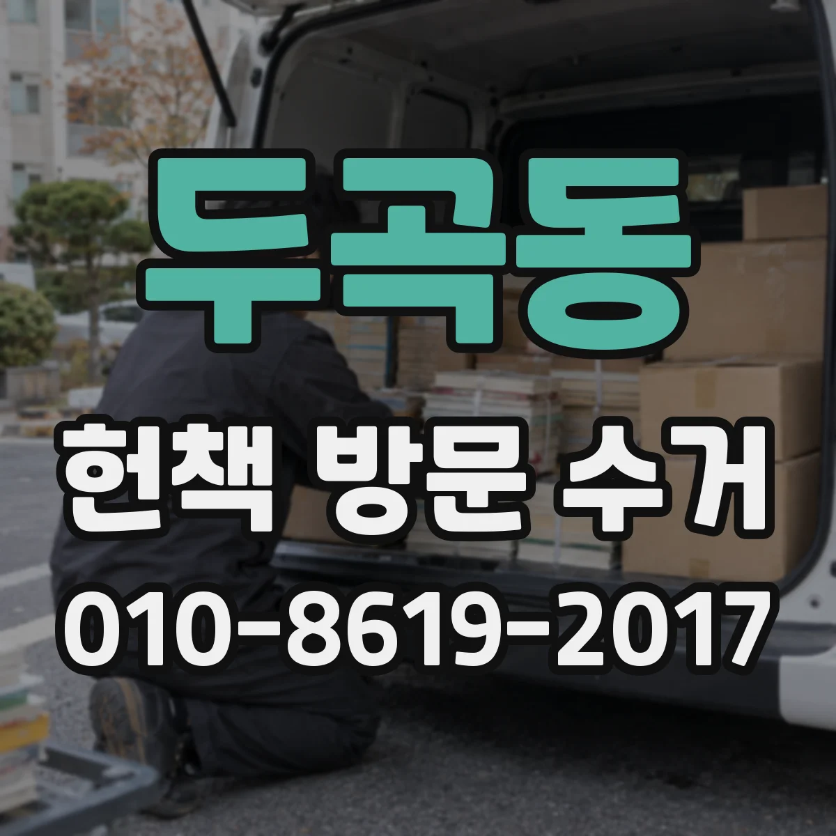 두곡동 헌책 방문 수거