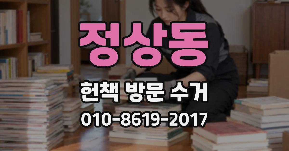 정상동 헌책 방문 수거