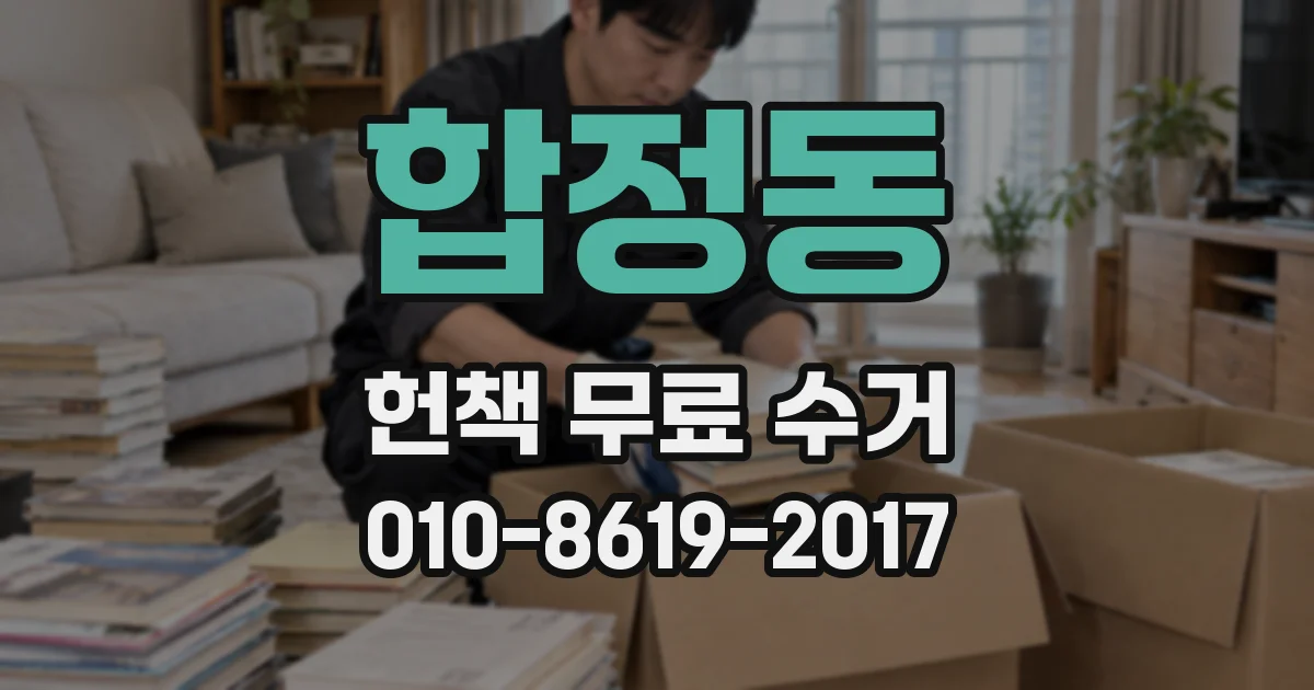 합정동 헌책 무료 수거