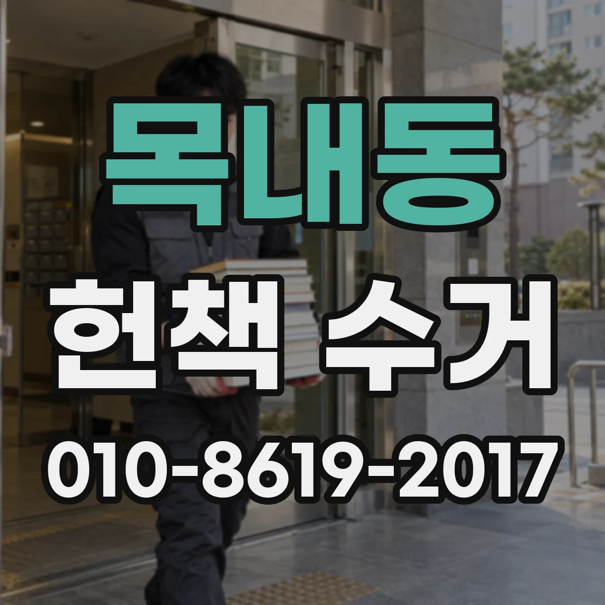 목내동 헌책 수거