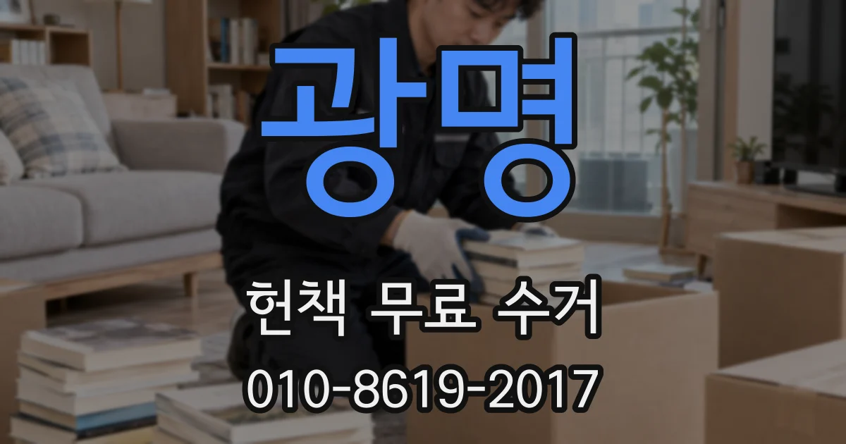 광명 헌책 무료 수거