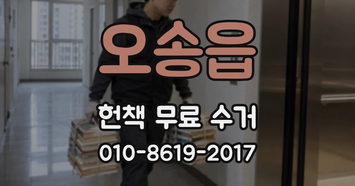오송읍 헌책 무료 수거