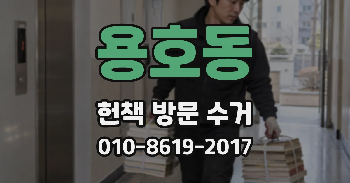 용호동 헌책 방문 수거