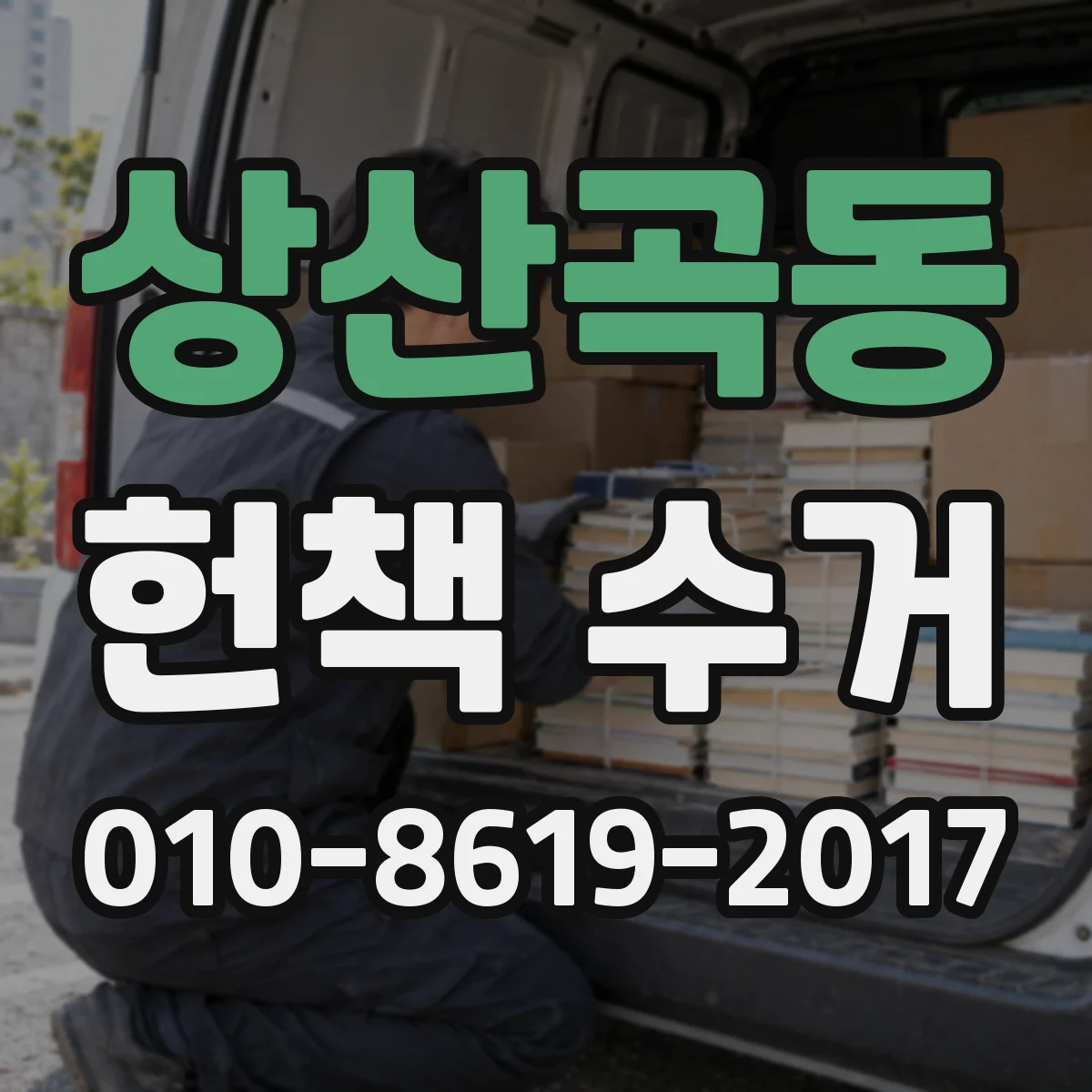 상산곡동 헌책 수거
