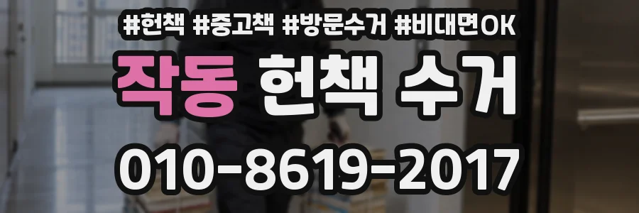 작동 헌책 수거