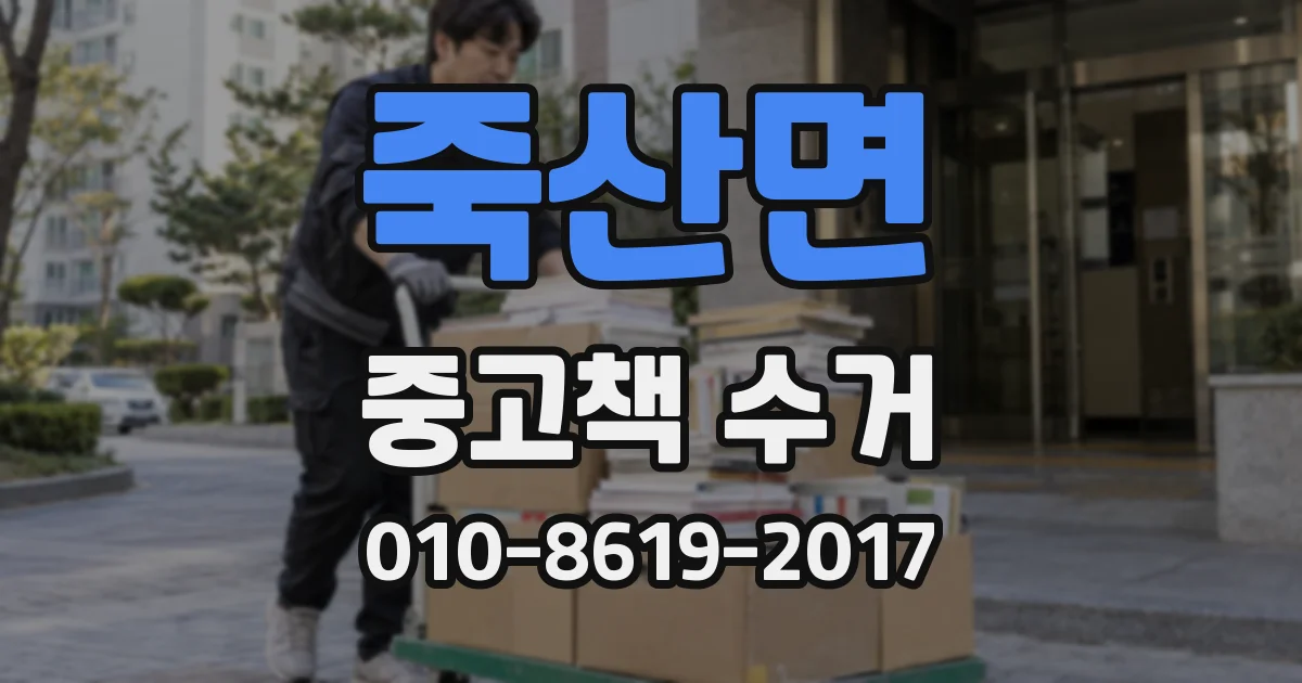 죽산면 중고책 수거