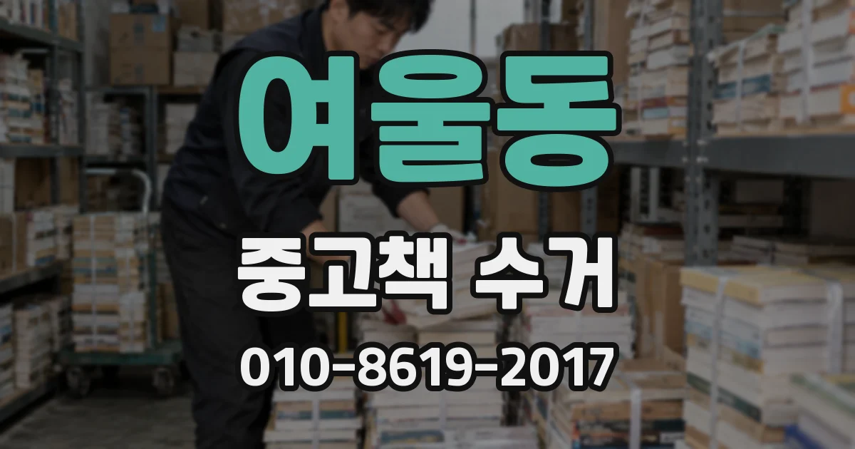 여울동 중고책 수거