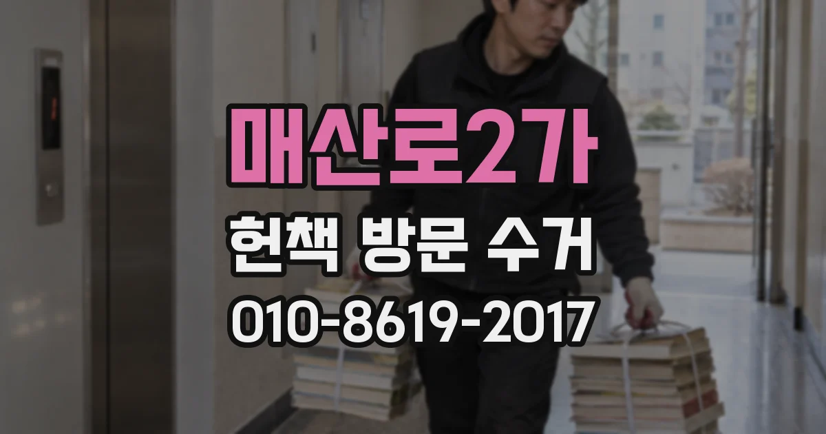 매산로2가 헌책 방문 수거