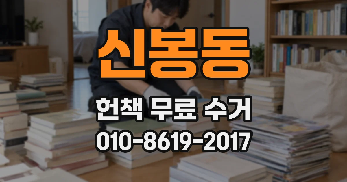 신봉동 헌책 무료 수거