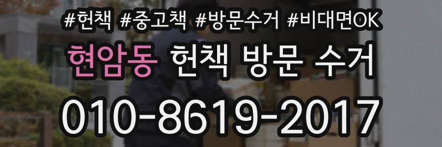 현암동 헌책 방문 수거