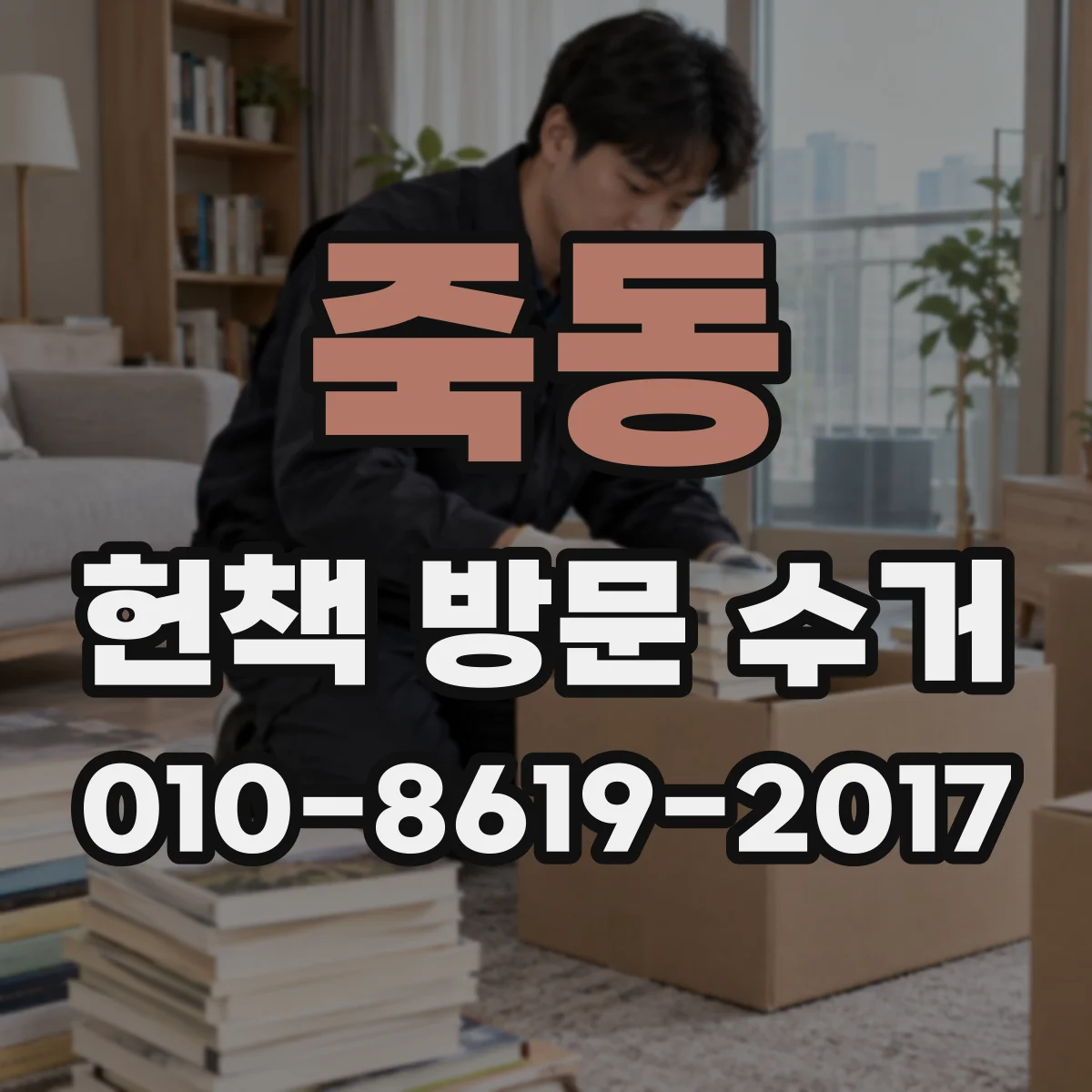 죽동 헌책 방문 수거