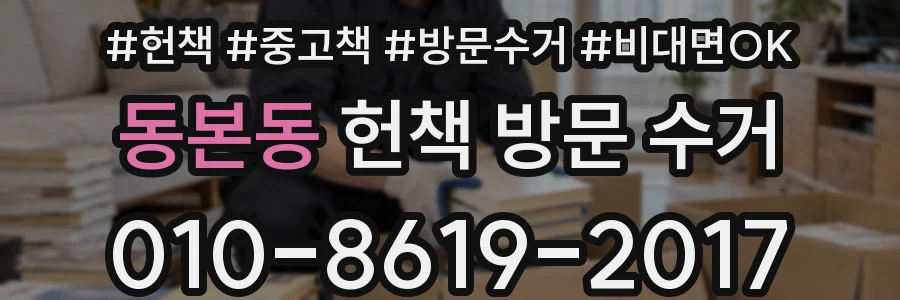 동본동 헌책 방문 수거