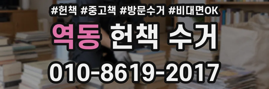역동 헌책 수거