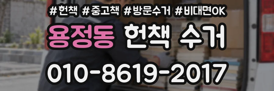 용정동 헌책 수거