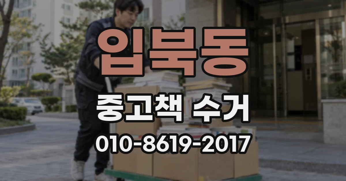입북동 중고책 수거
