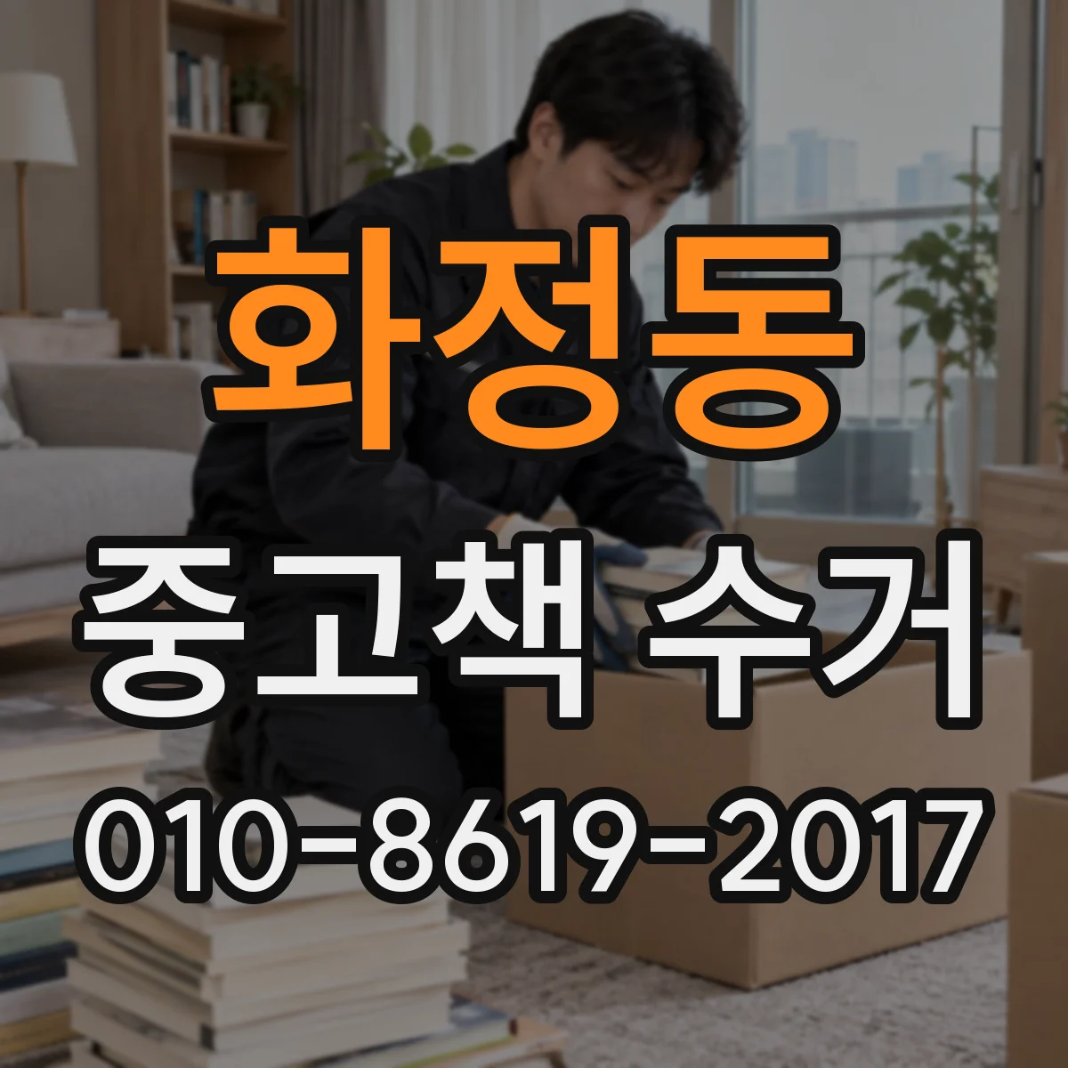 화정동 중고책 수거