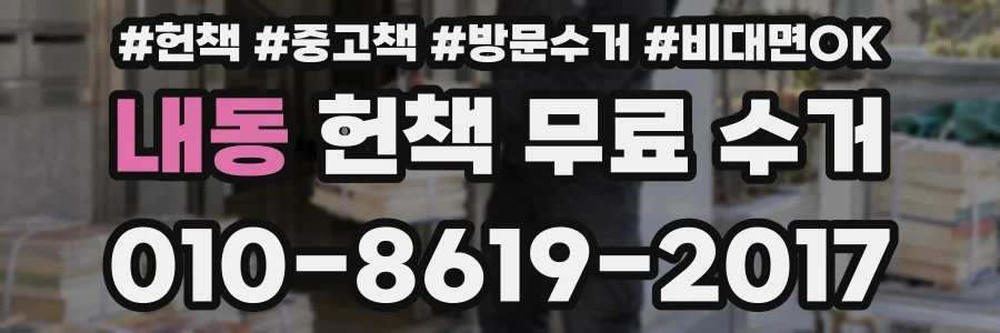 내동 헌책 무료 수거