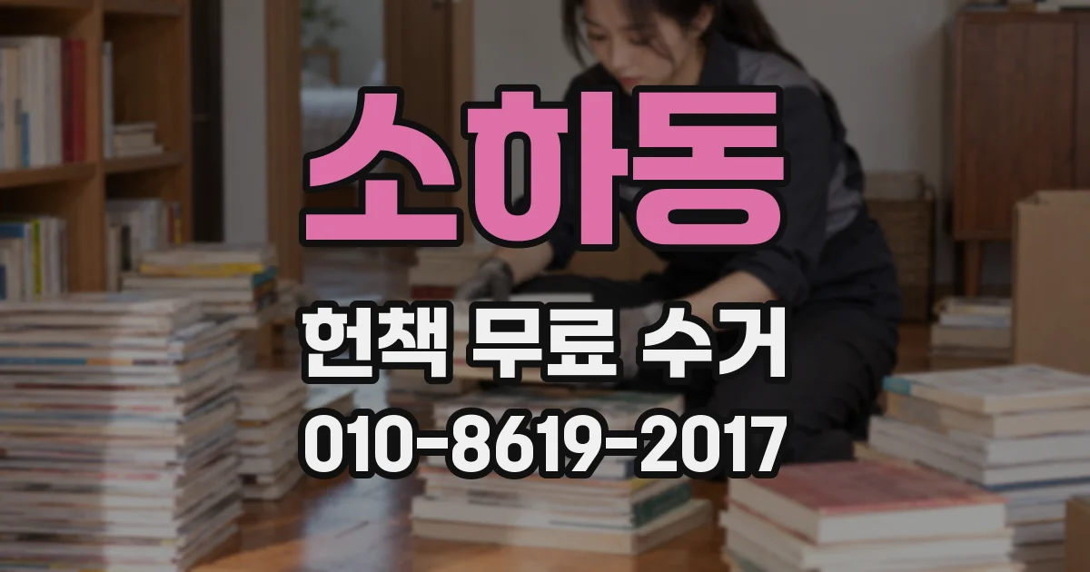소하동 헌책 무료 수거