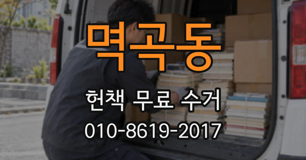 멱곡동 헌책 무료 수거