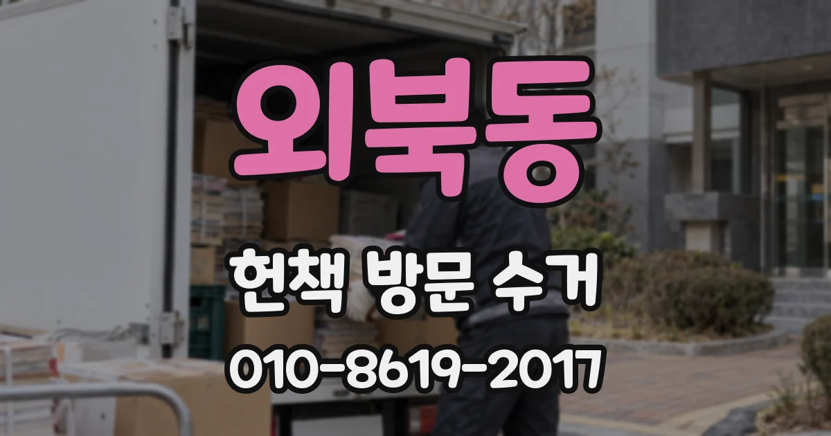 외북동 헌책 방문 수거
