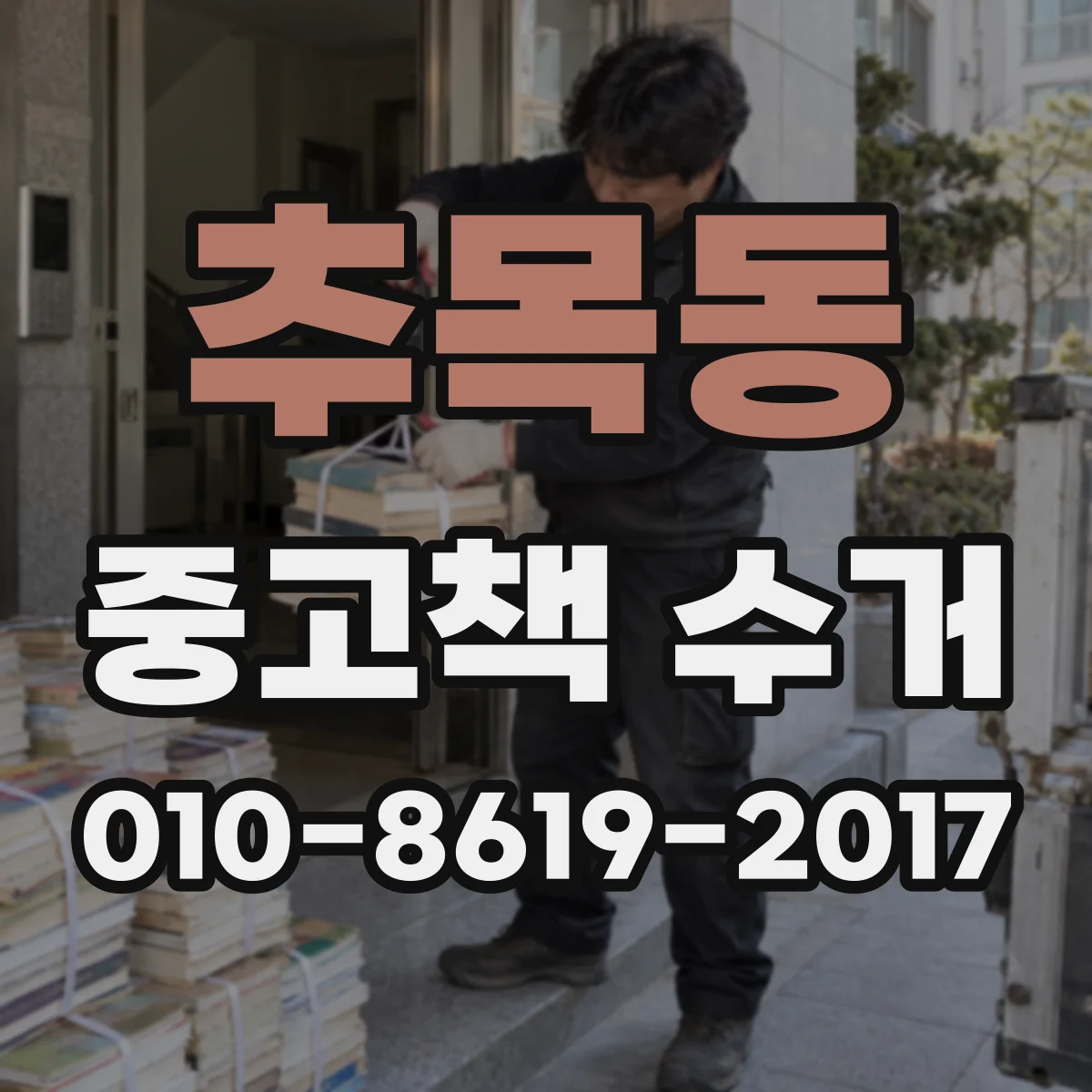 추목동 중고책 수거