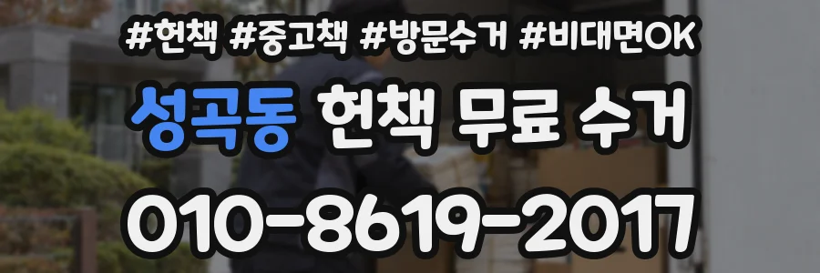성곡동 헌책 무료 수거