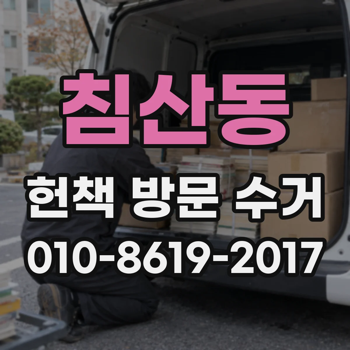 침산동 헌책 방문 수거 전공책만 선택해 예약할 때 주의할 점