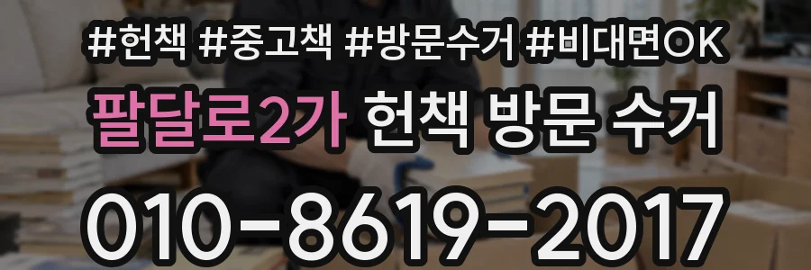 팔달로2가 헌책 방문 수거
