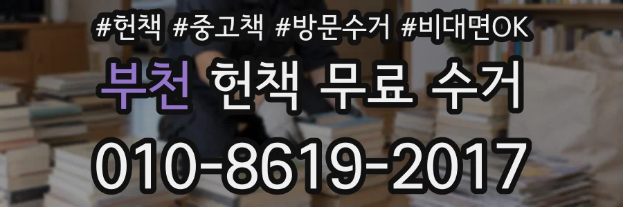 부천 헌책 무료 수거