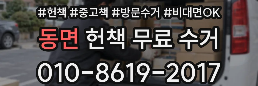 동면 헌책 무료 수거