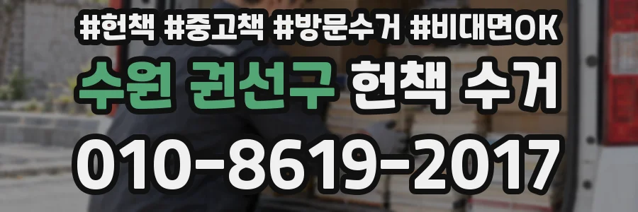 수원 권선구 헌책 수거