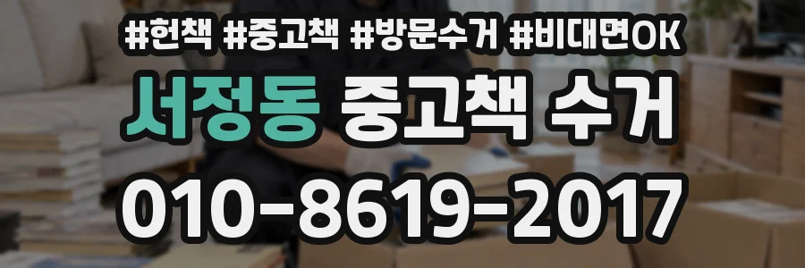 서정동 중고책 수거