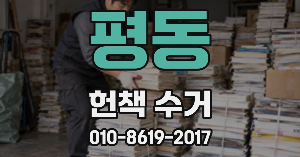 평동 헌책 수거