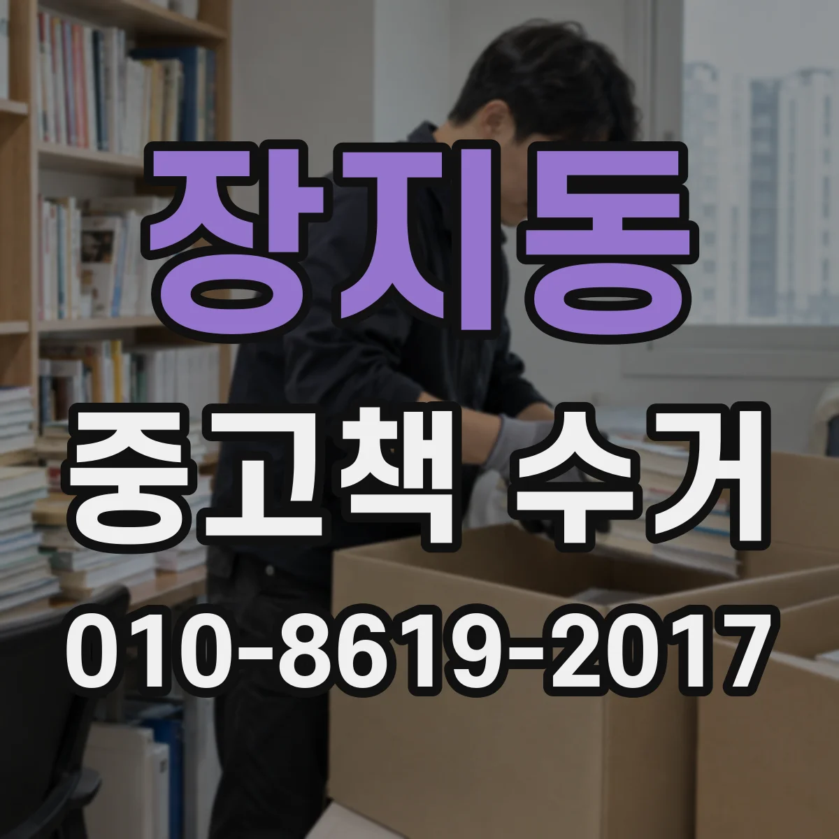 장지동 중고책 수거