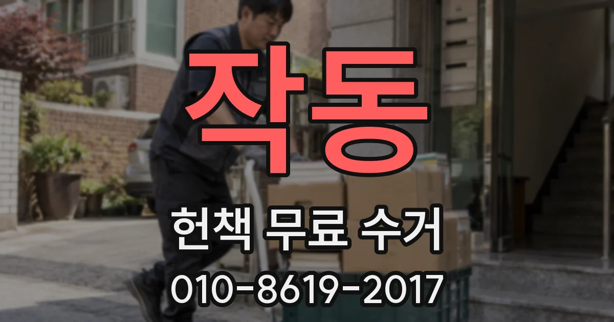작동 헌책 무료 수거