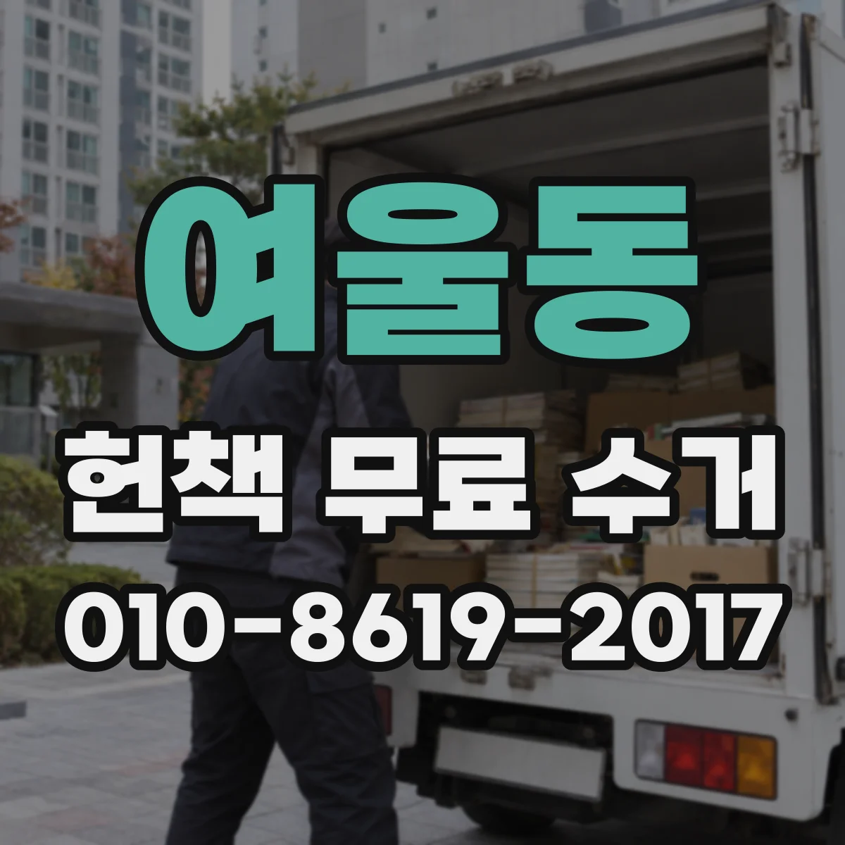 여울동 헌책 무료 수거