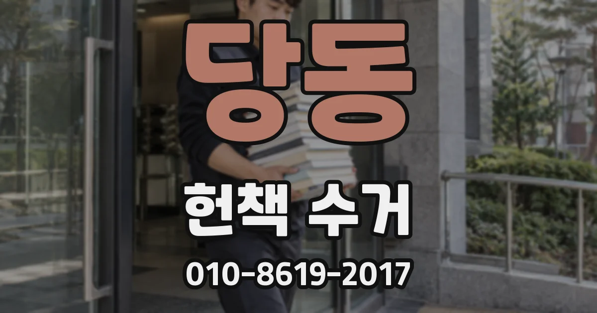 당동 헌책 수거