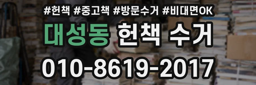 대성동 헌책 수거