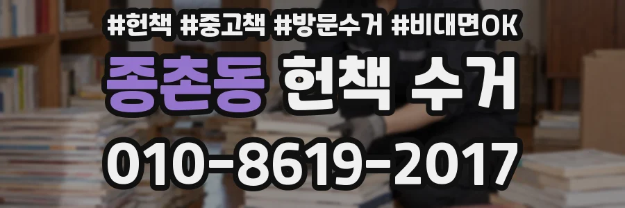 종촌동 헌책 수거