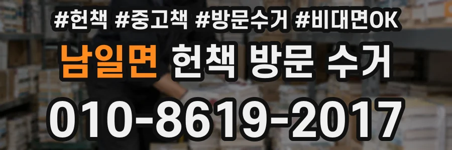 남일면 헌책 방문 수거