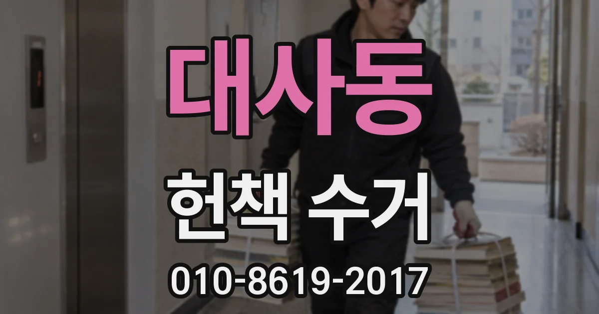 대사동 헌책 수거