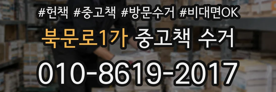 북문로1가 중고책 수거
