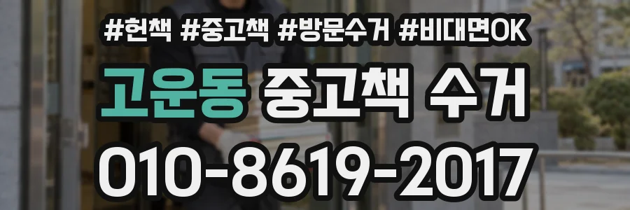 고운동 중고책 수거
